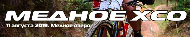 Медное XCO 2019 - 7-й этап MTB MIX CUP