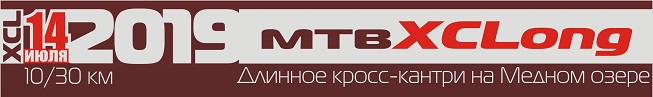 XCLong "Медное озеро" 2019 - 5-й этап MTB MIX CUP