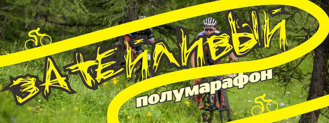 Затейливый полумарафон 2018