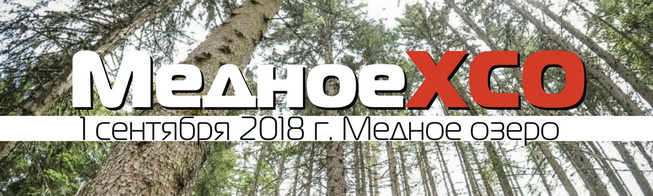 Медное XCO 2018