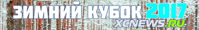 Зимний Кубок XCnews 2017 - I этап 2016