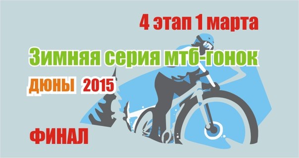 4 этап Зимней серии гонок кросс-кантри 2015