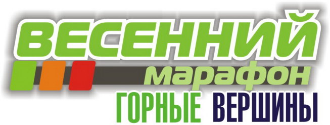 Весенний марафон Горные Вершины 2013