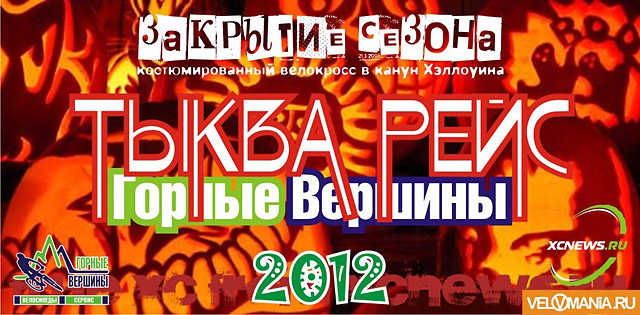 Тыква Race 2012