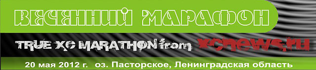 Весенний марафон - I этап Кубка XCnews 2012
