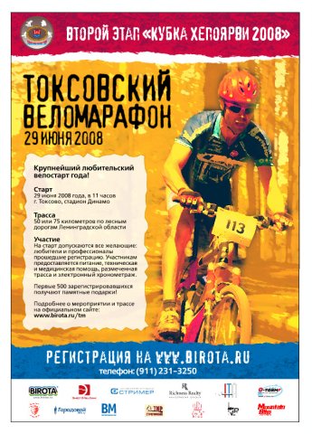 Токсовский веломарафон 2008