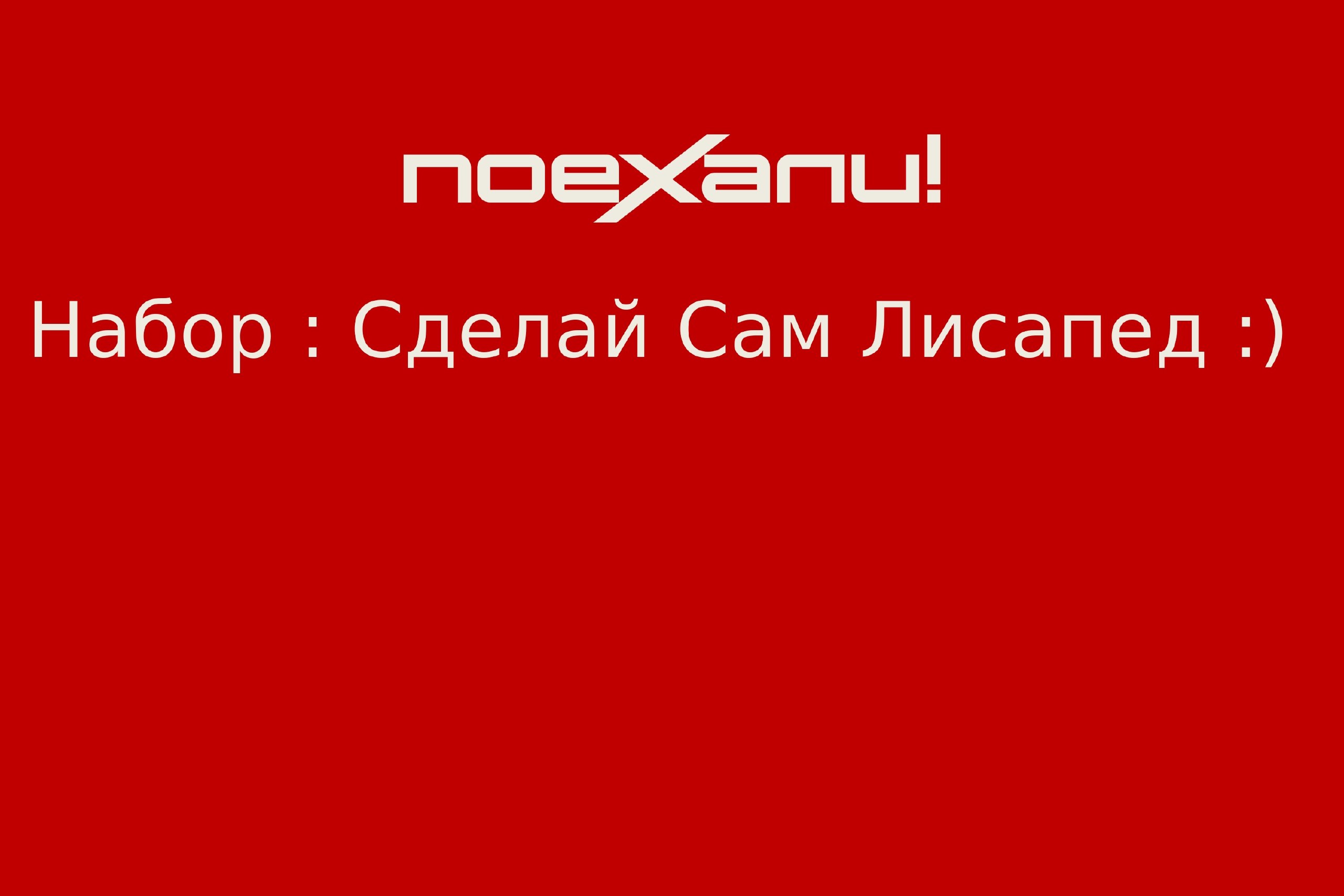 Набор : Сделай Сам Лисапед :) - 1 500Br - Витебск