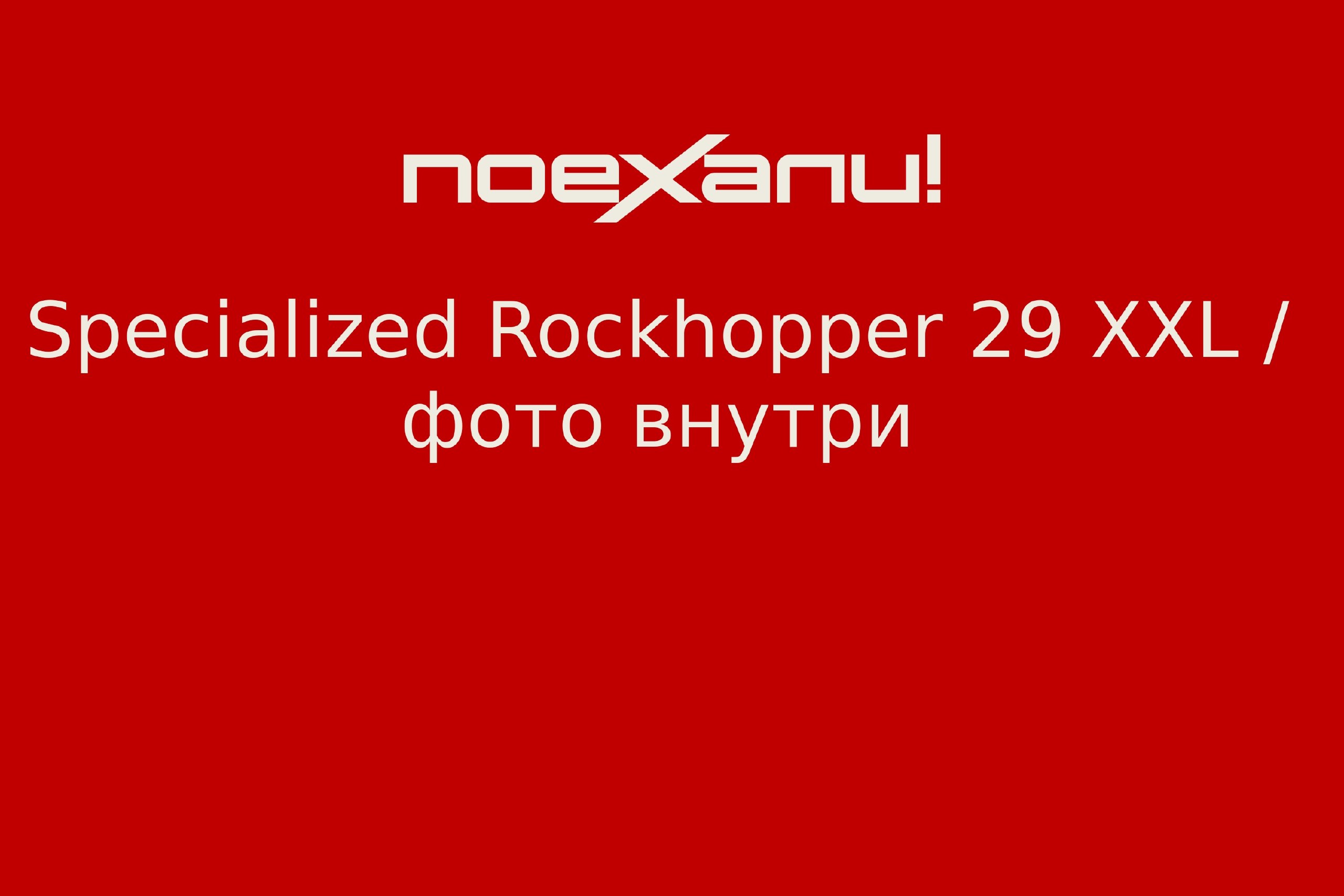 Specialized Rockhopper 29 XXL / фото внутри - 4 500Br - Минск