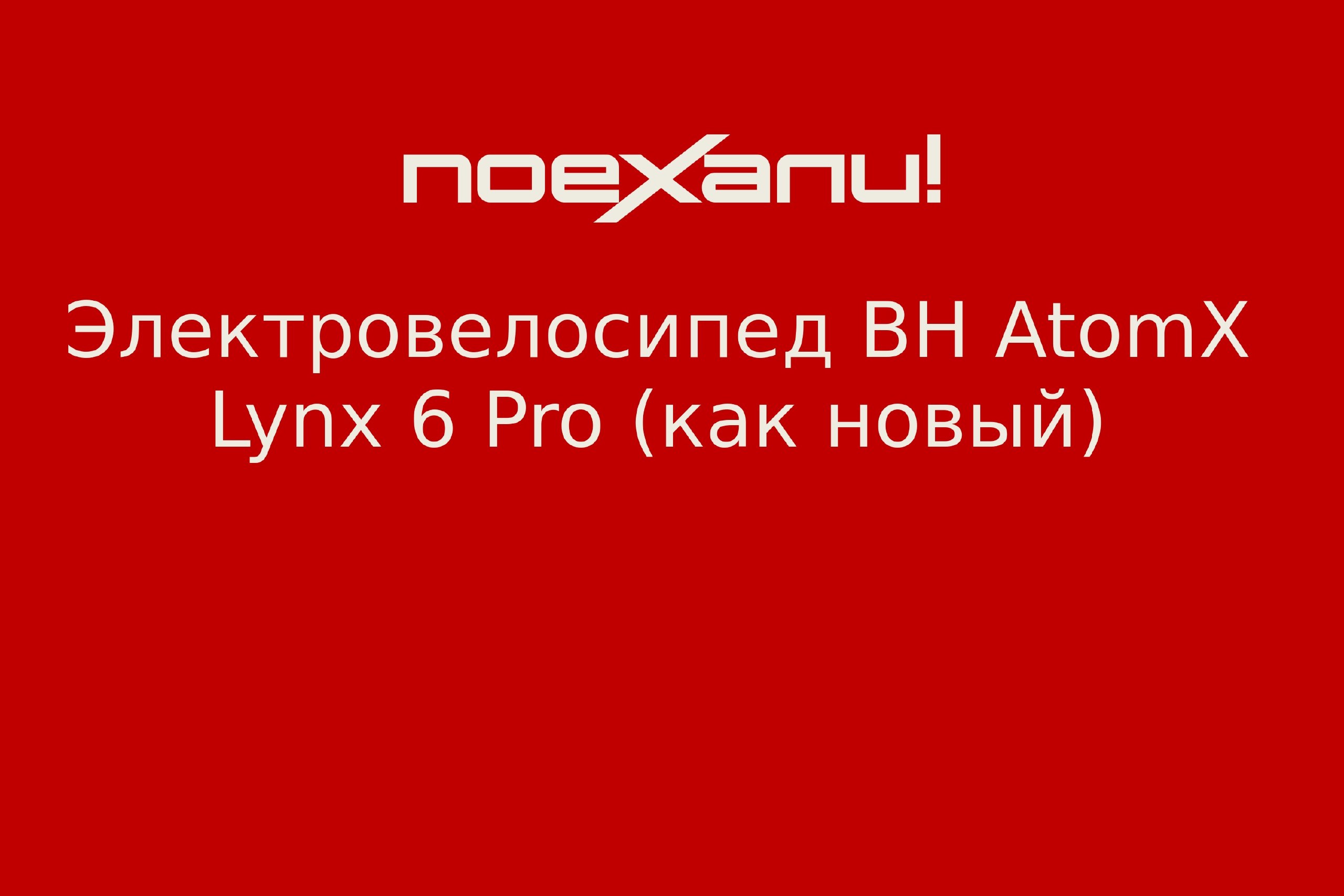 Электровелосипед BH AtomX Lynx 6 Pro (как новый) - 7 000Br - Гродно